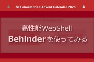 高性能WebShell Behinderを使ってみる