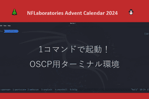 1コマンドで起動！OSCP用ターミナル環境